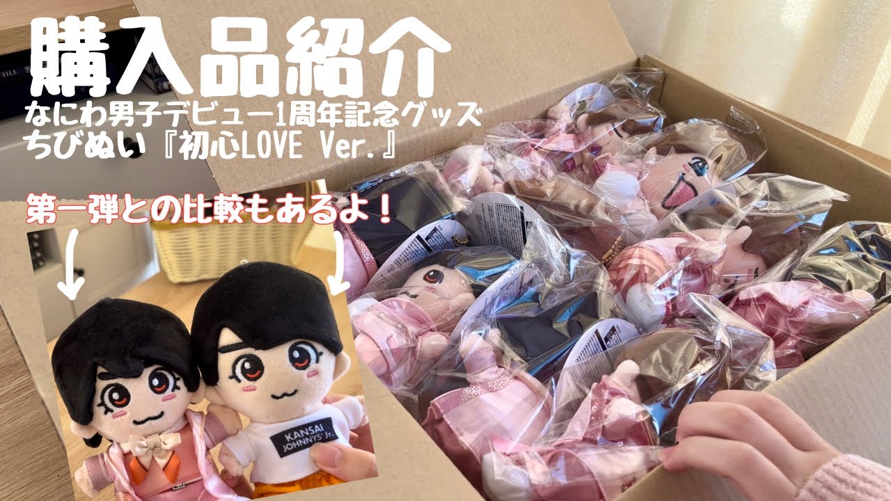 開封動画】なにわ男子💕ちびぬい『初心LOVE Ver.』 - YouTube