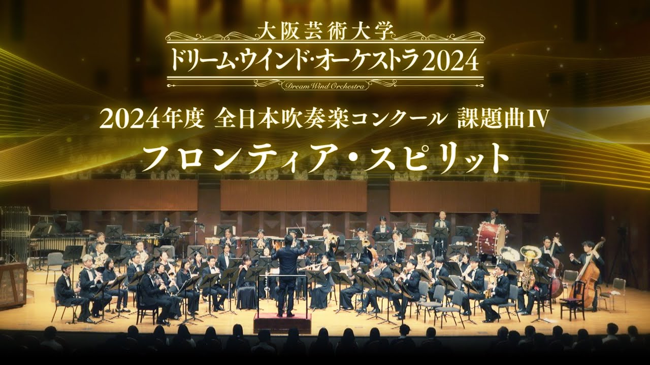 2024年度全日本吹奏楽コンクール 課題曲Ⅰ 行進曲 「勇気の旗を掲げて