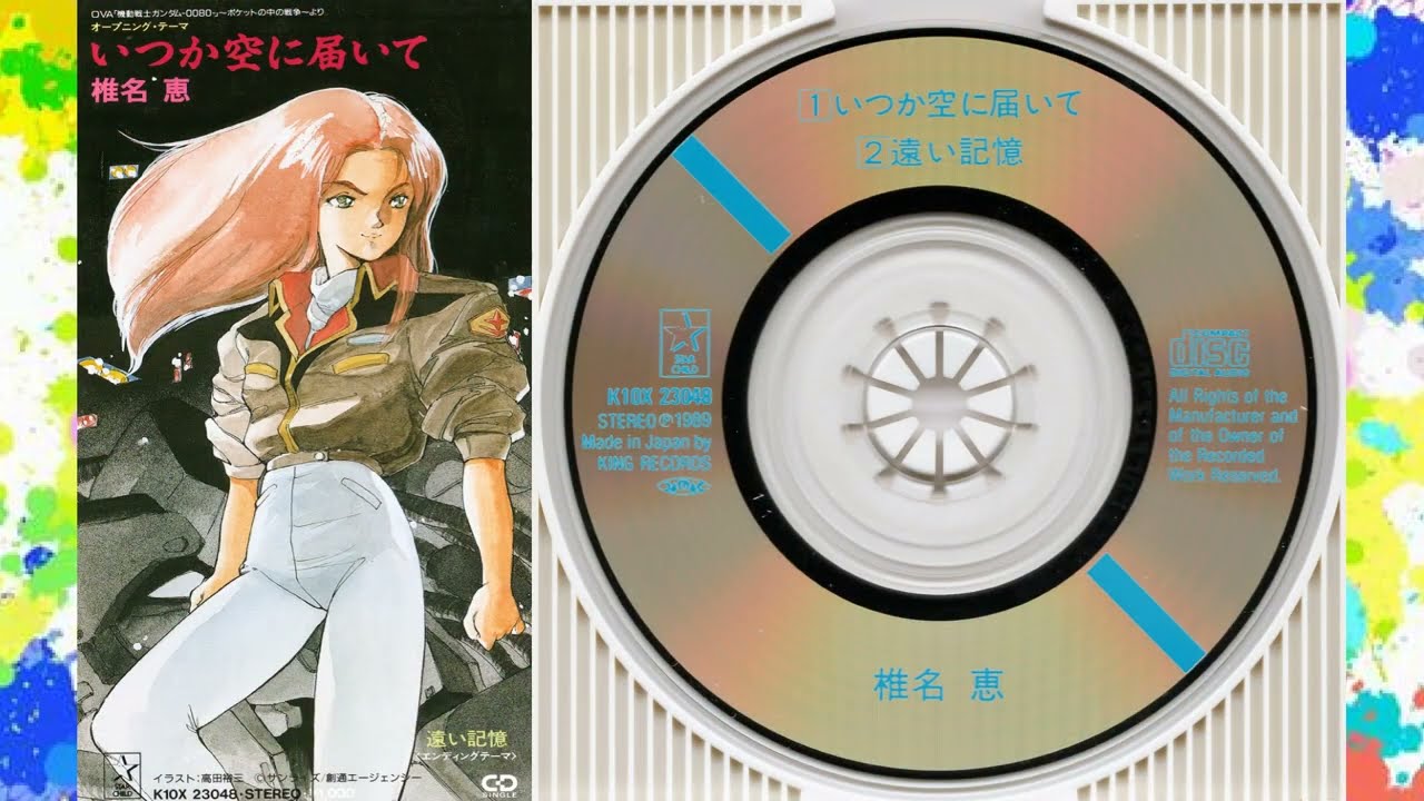 機動戦士ガンダム 0080 ポケットの中の戦争「いつか空に届いて」椎名恵