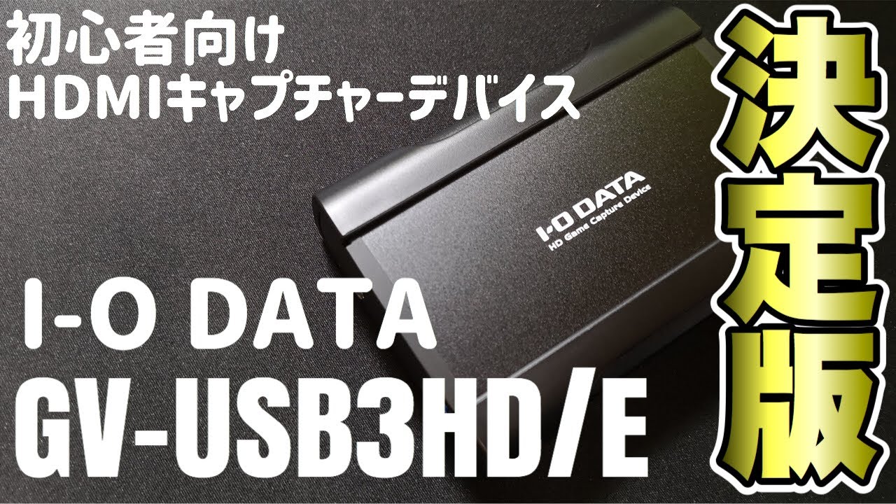 初心者向き！I-O DATA「GV-USB3HD/E」HDMIキャプチャーデバイスを