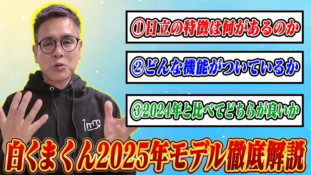 最新】白くまくん2025年モデル徹底解説！日立エアコンの新機能と2024年