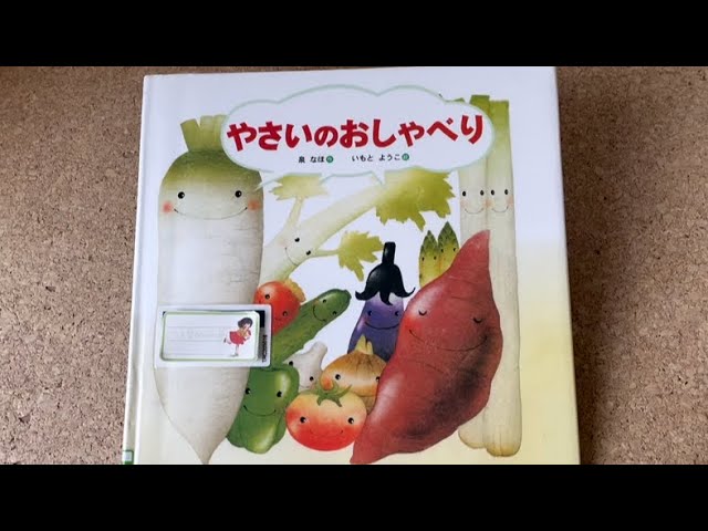やさいのおしゃべり えほん - YouTube