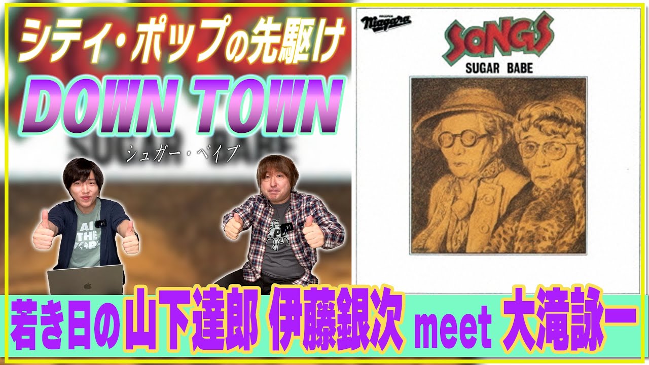 シティ・ポップの先駆け】DOWN TOWN/シュガー・ベイブ【山下達郎・大貫