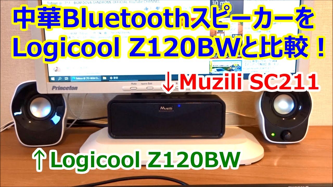 2000円台】激安Bluetoothスピーカー Muzili SC211 開封レビュー