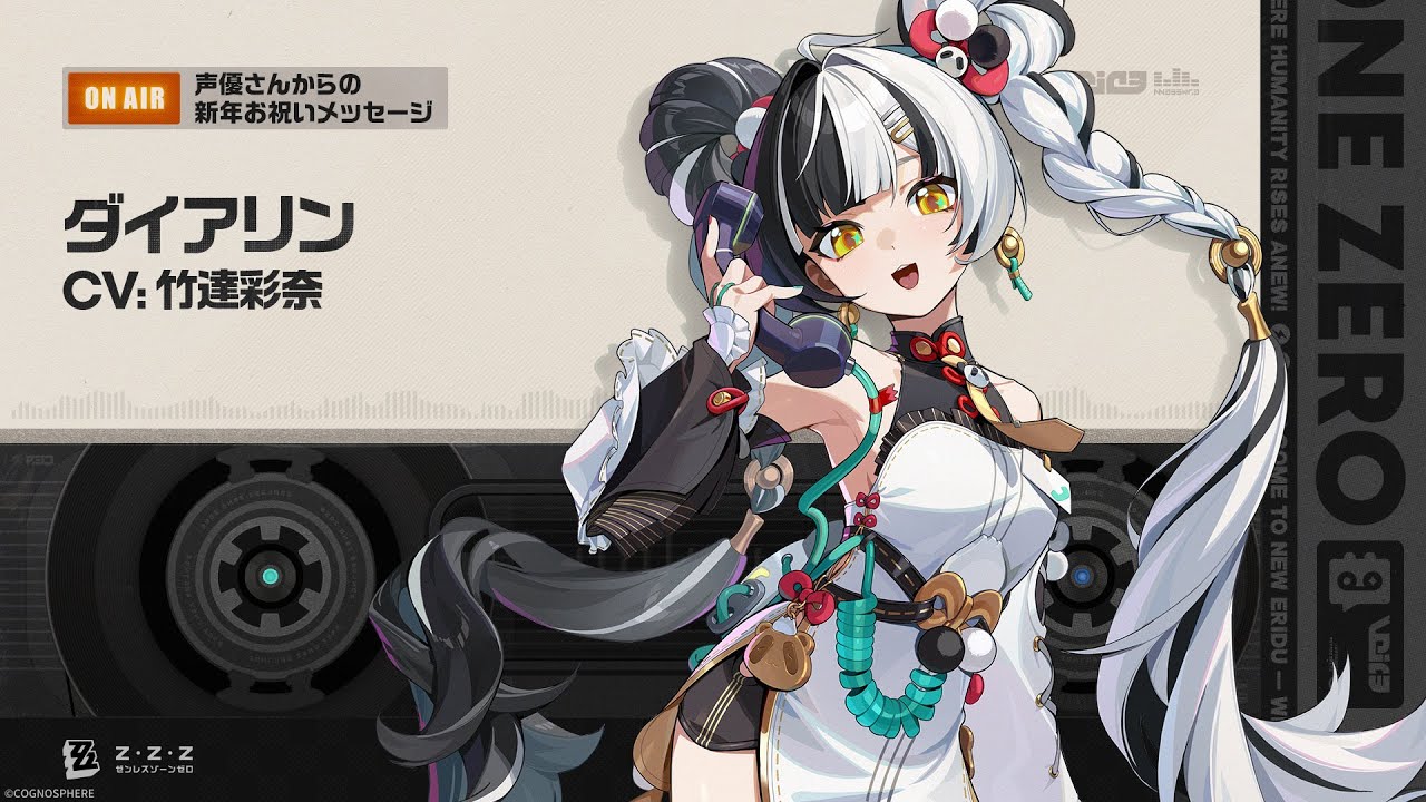 ゼンレスゾーンゼロ』声優さんからの新年お祝いメッセージ - シーザー