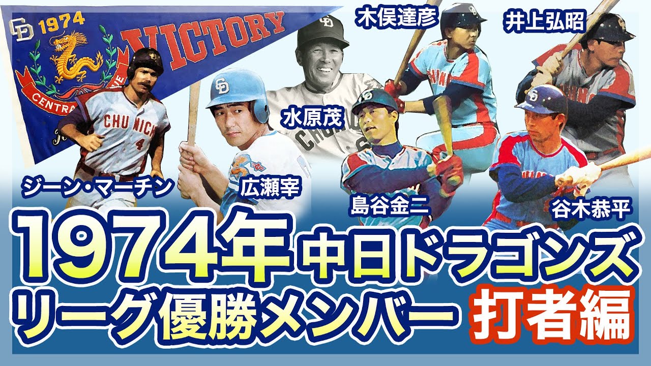 Chunichi Dragons] 1974 League Championship Members (Batters) - YouTube