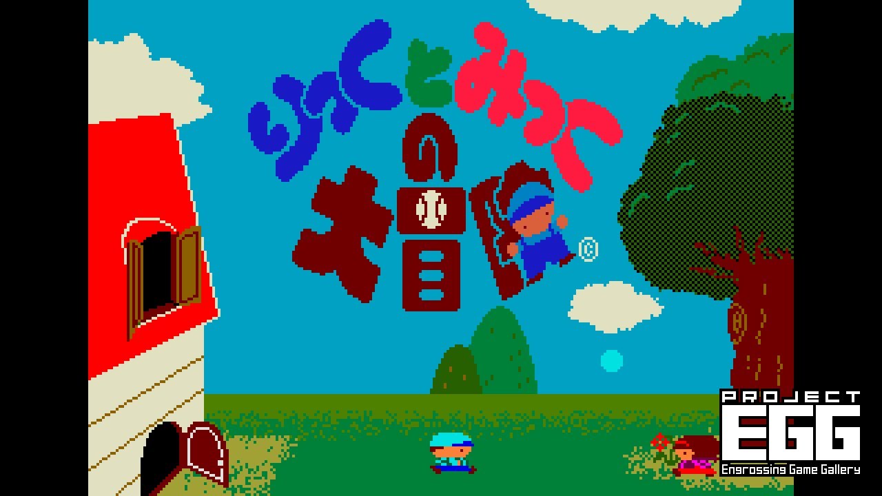 りっくとみっくの大冒険（MSX2版）」，プロジェクトEGGで会員向けに