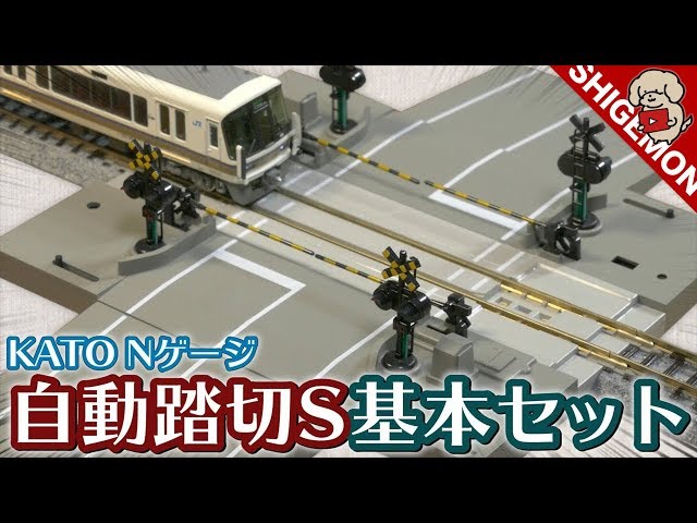 鉄道模型】Nゲージ KATO 自動踏切S基本セットを開封&設置! / N-Scale