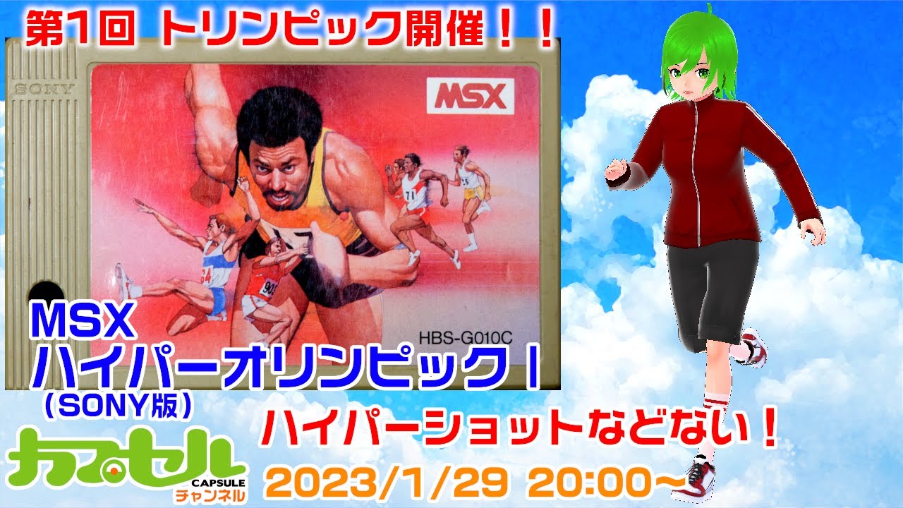 第1回トリンピック開催！ MSX『ハイパーオリンピックⅠ（SONY版