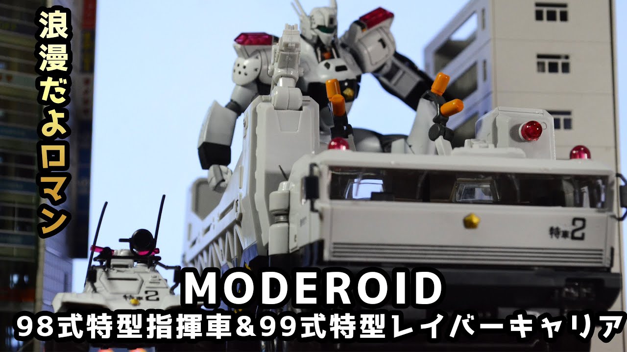 ロマンの塊MODEROID 98式特型指揮車&99式特型レイバーキャリアをサクッ