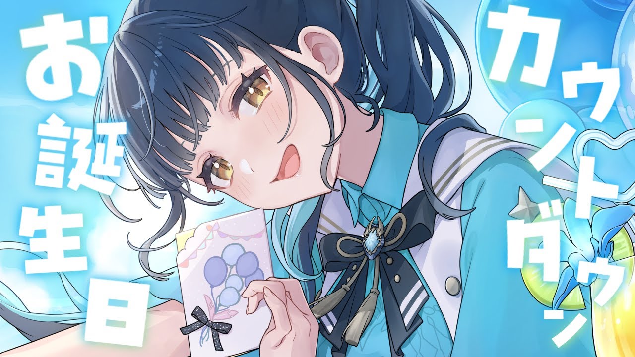 カル誕生日2025】今年もお誕生日迎えるまでカウントダウンする