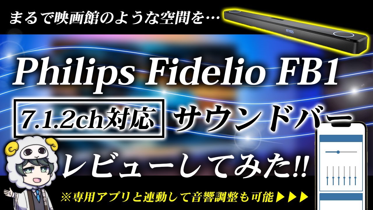 フィリップス】7.1.2chサウンドバーFB1が凄すぎた【IMAXサウンド