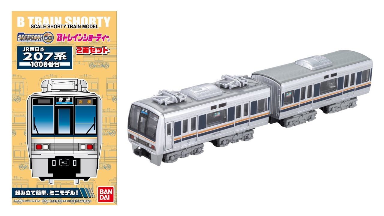 新発売】 Bトレインショーティー JR西日本 207系 1000番台 - YouTube
