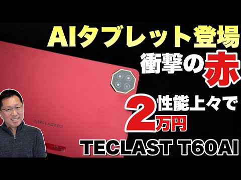 大画面12インチ】斬新な格安タブレット「TECLAST T60AI」をレビュー