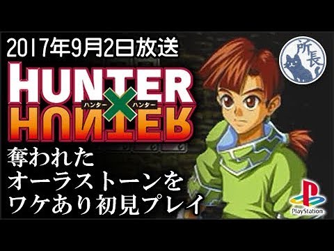PS1】HUNTER × HUNTER 奪われたオーラストーンをプレイしてくれと言