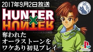 PS1】HUNTER × HUNTER 奪われたオーラストーンをプレイしてくれと言