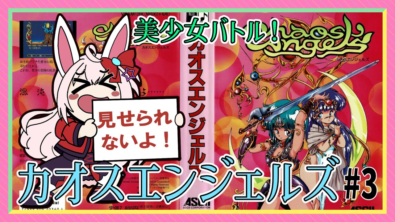 ライブ配信】MSX版 カオスエンジェルズ #3 見せられない配信 攻略実況