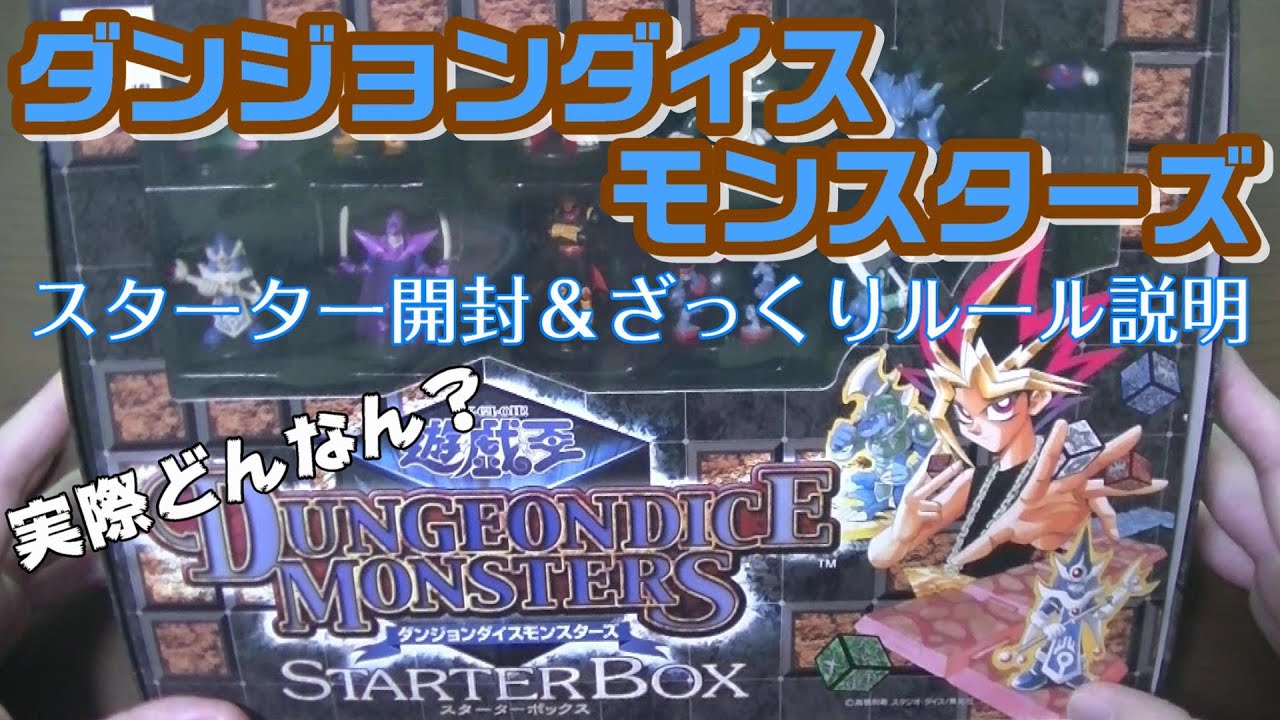 ダンジョンダイス スターターボックス開封＆ざっくりルール説明（ยูกิ