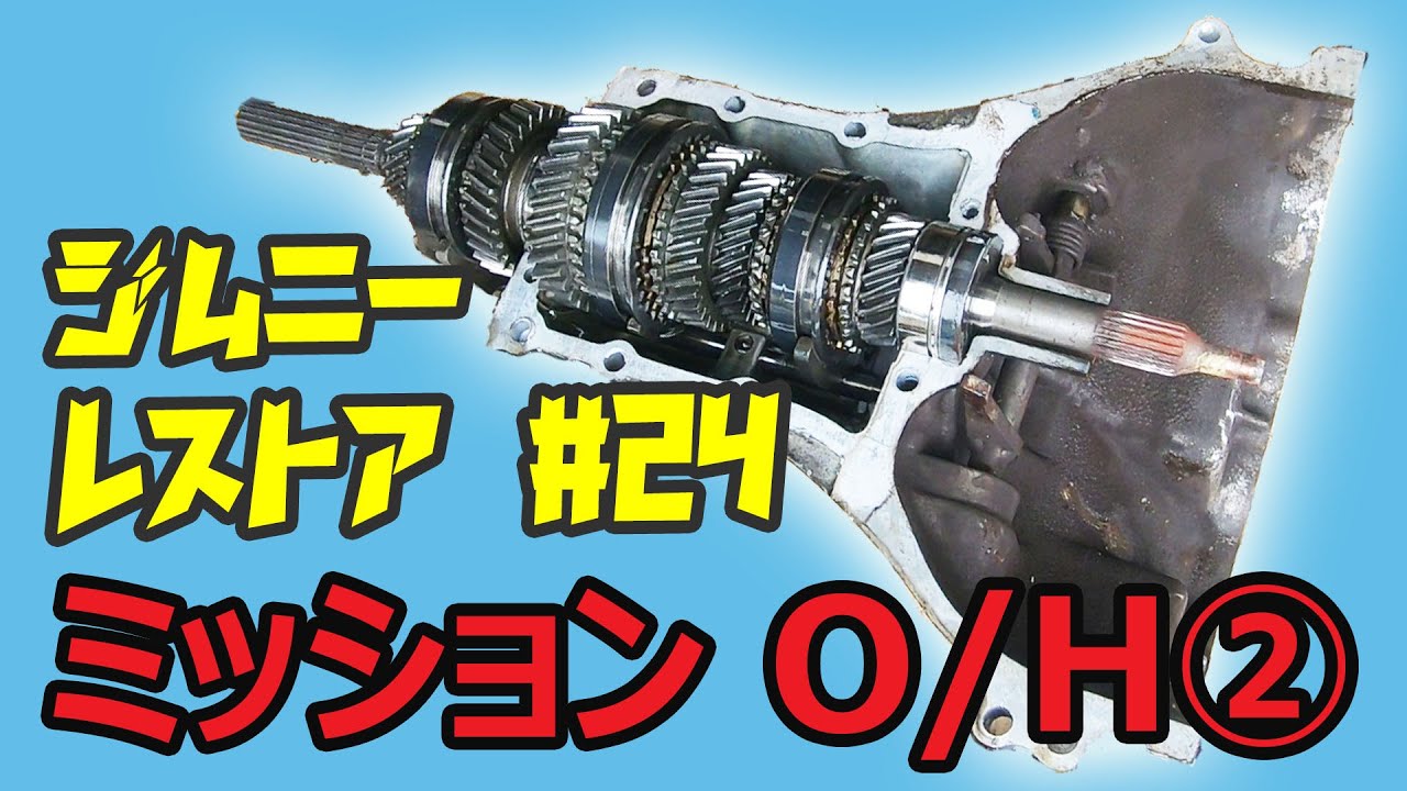 Jimny] Restoration #24 Mission Overhaul ② ~ Mission Disassembly