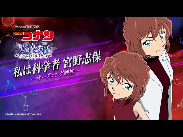 私は科学者 宮野志保【劇場版『名探偵コナン 黒鉄の魚影(サブマリン
