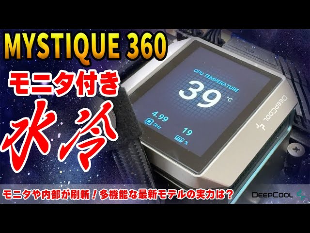 新製品】ディスプレイ付きの新水冷MYSTIQUE 360の実力は？性能や