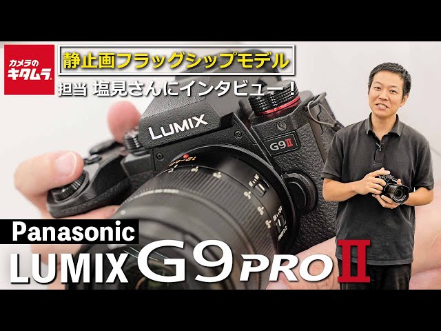 新製品取材】パナソニック LUMIX G9PROII 静止画フラッグシップモデル