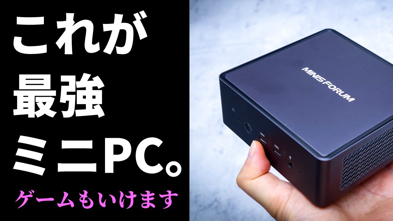 Ryzen 9 7940HS搭載でゲームも動く最強ミニPC「MINISFORUM UM790 Pro