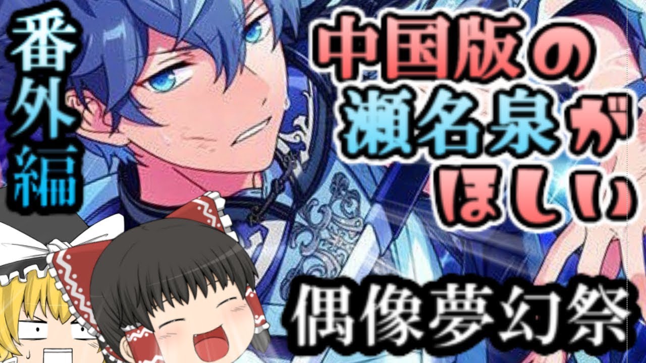 あんスタ】中国版ダイヤスカウト【ゆっくり実況 番外編】 - YouTube