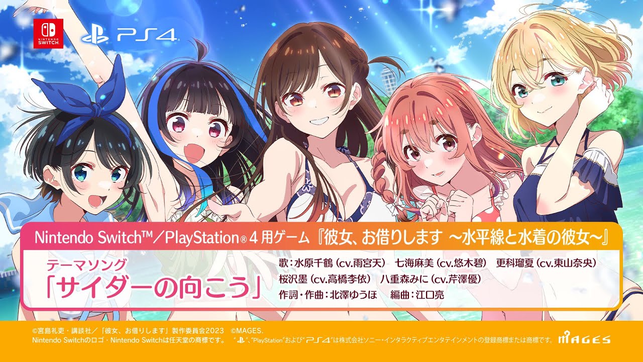 Switch/PS4用ゲーム『彼女、お借りします ～水平線と水着の彼女