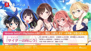 Switch/PS4用ゲーム『彼女、お借りします ～水平線と水着の彼女