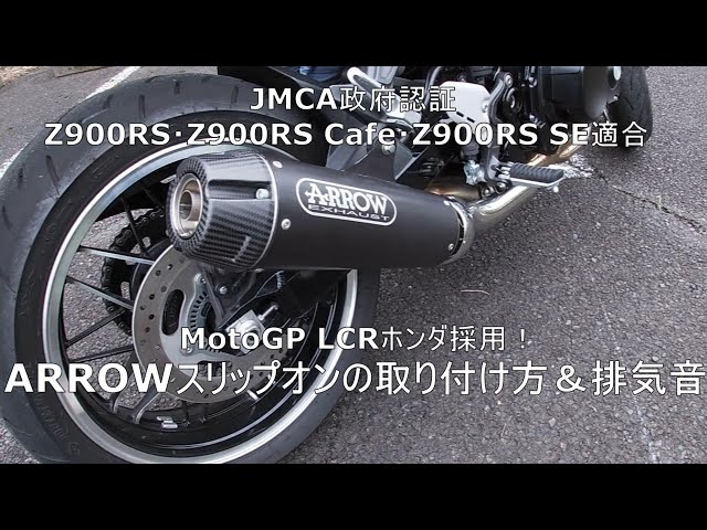 Z900RS JMCA政府認証 ARROWスリップオンマフラー取り付け方＆排気音