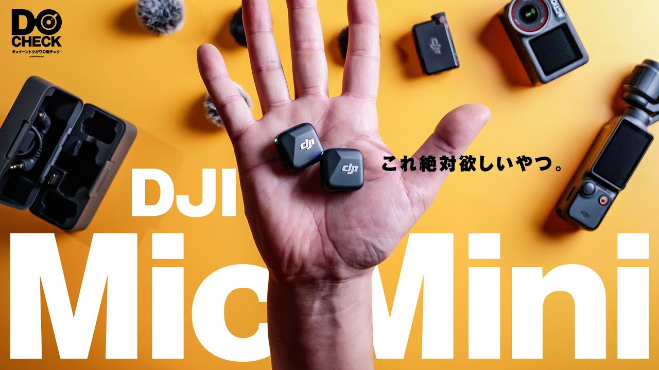 DJI Mic Mini ワイヤレスマイク、僕はいいと思うよ。きっと君も買って