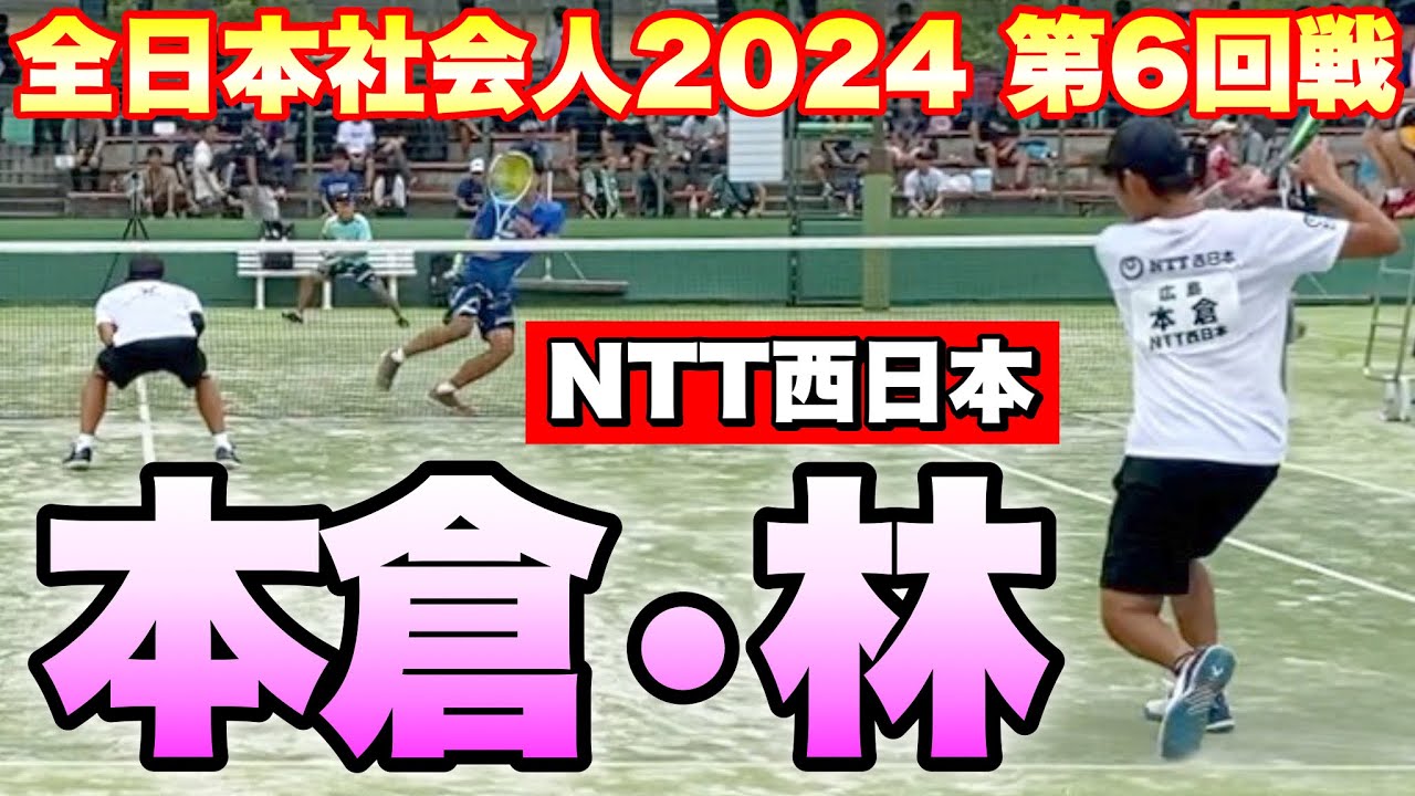 全日本社会人ソフトテニス選手権2024】第6回戦 内海・榊原（CROSSTY