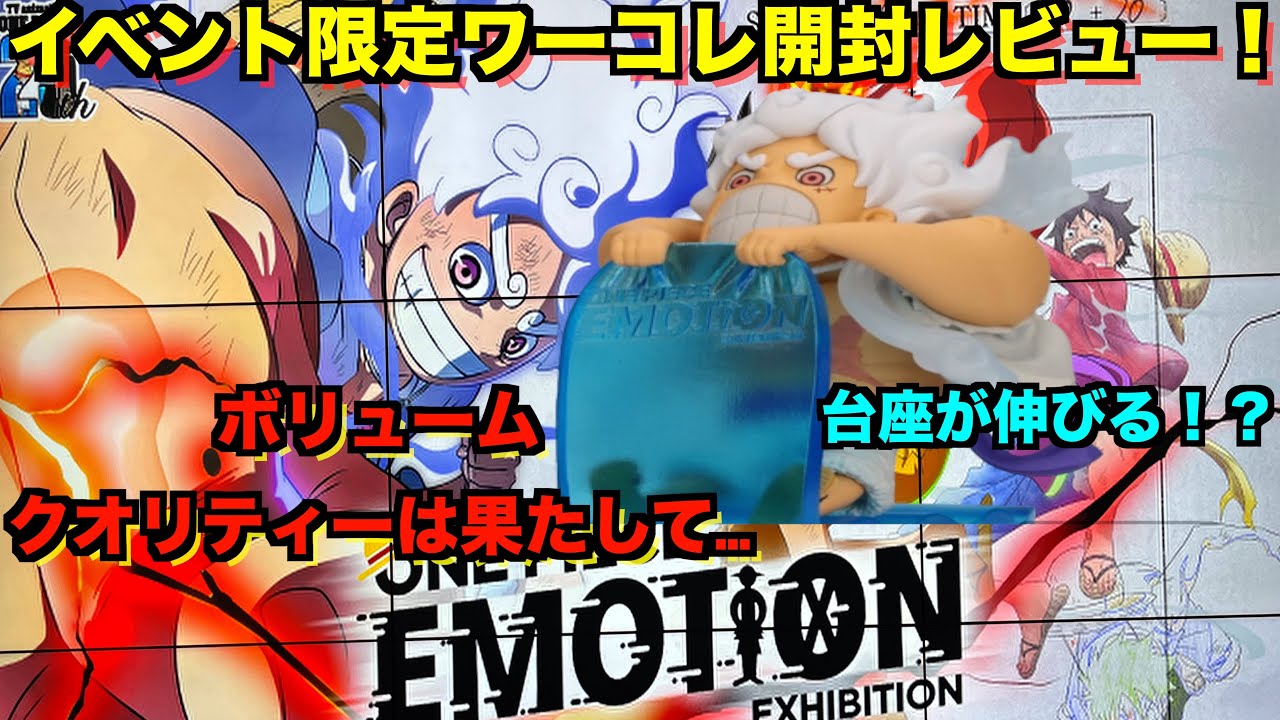 物足りない！？】ONE PIECE EMOTIONイベント限定ワールドコレクタブル