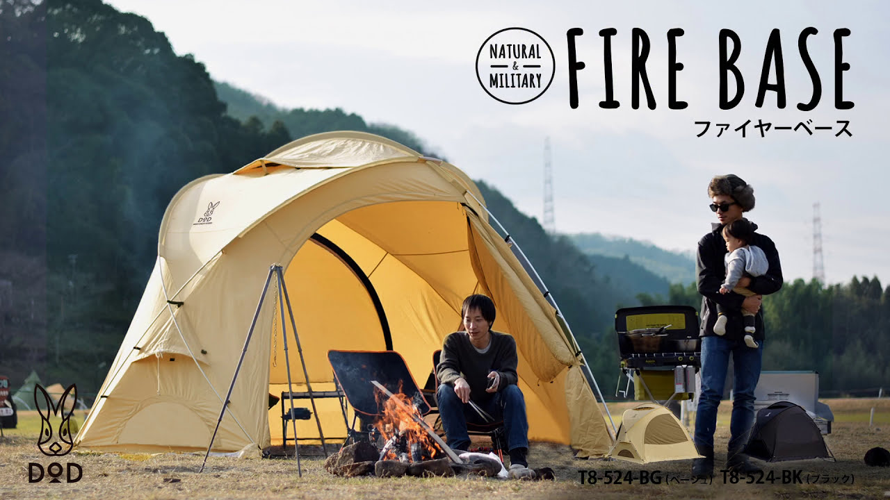 ファイヤーベース（ベージュ） T8-524-BG - DOD（ディーオーディー