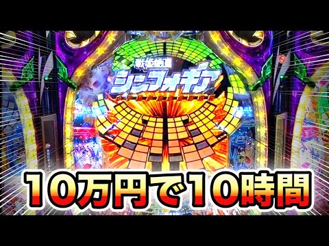シンフォギア】10万円で10時間勝負パチンコ実践さらば養分【シンフォ2