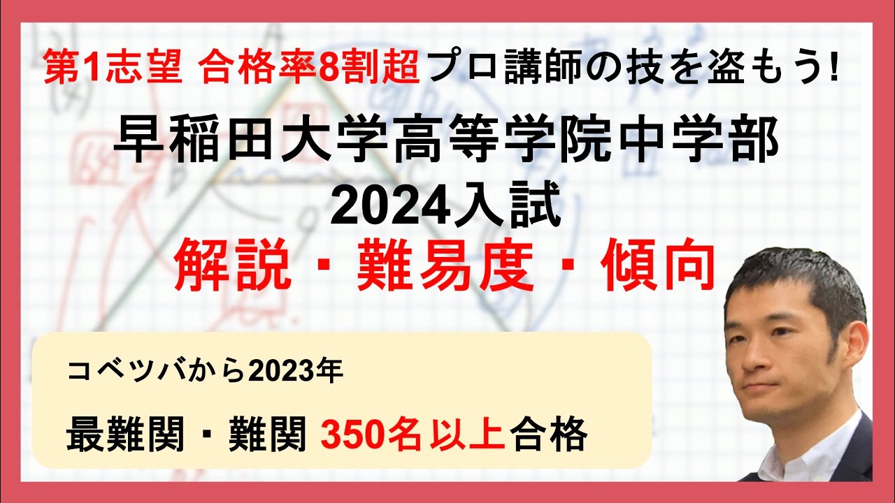 合格率8割超プロの分析・分かりやすい算数解説】早稲田大学高等学院