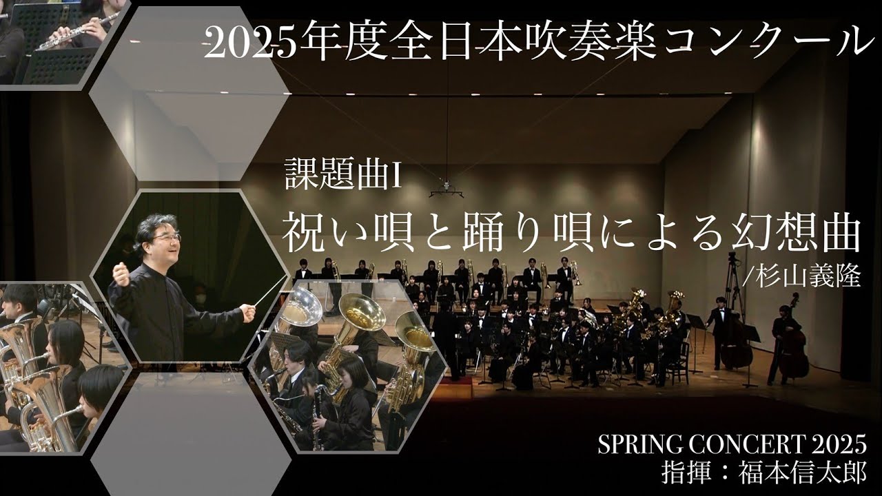 東海大学吹奏楽研究会】2025年度 全日本吹奏楽コンクール課題曲I 祝い