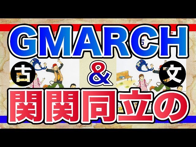 参考書MAP｜GMARCH&関関同立の古文【武田塾】 - YouTube