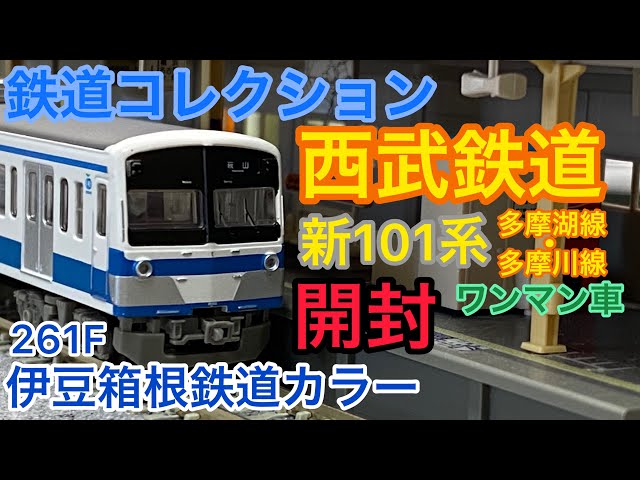 西武鉄道新101系ワンマン車 伊豆箱根鉄道色 4両セット 鉄道