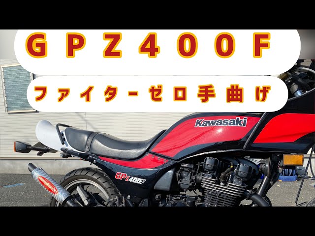 GPZ400F ファイターゼロ手曲げ FIGHTER ZERO 旧車 バイクマフラー音