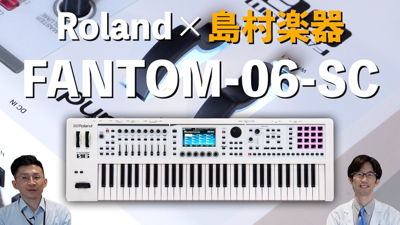 人気シンセサイザーRoland FANTOM-06の島村楽器限定ホワイトカラー