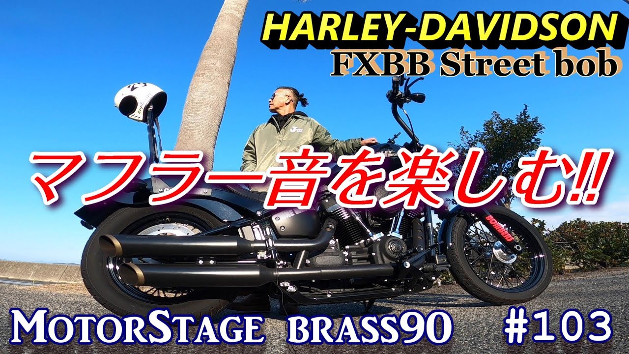ハーレーダビッドソン】 ☆マフラー音を楽しむ☆ モーターステージ