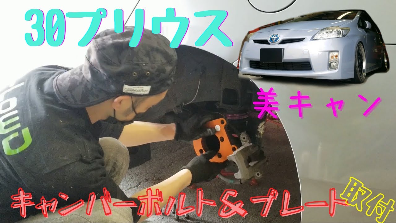 30プリウス キャンバーボルト＆キャンバープレート取付☆解説あり