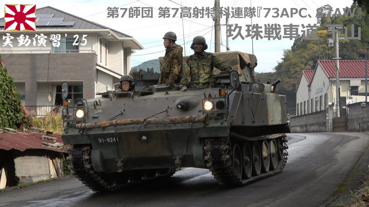 4K】実動演習'25 第7師団第7高射特科連隊『73APC、87AW』玖珠戦車道