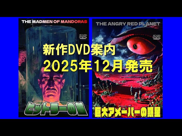 新作DVD案内 2025年12月発売「ヒットラーの首 カラー版」「巨大