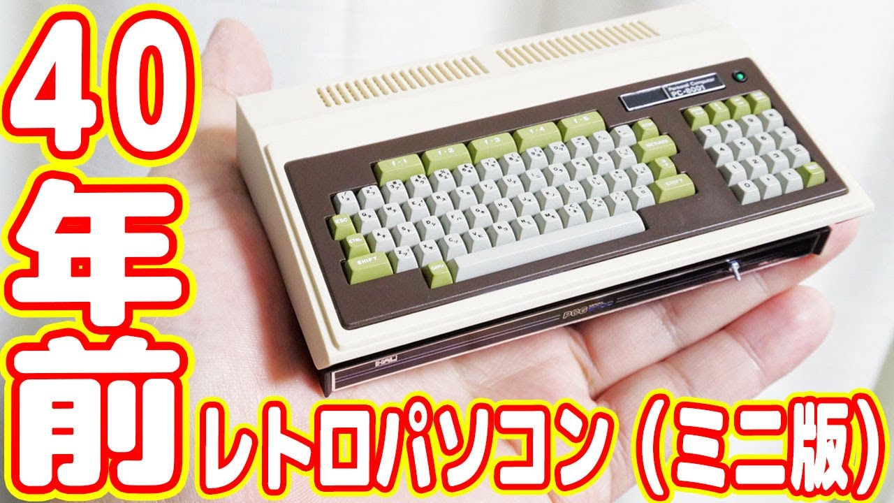 40年前のNEC製レトロパソコンがヤバイ！ゲームは今更キツイな【PC-8001