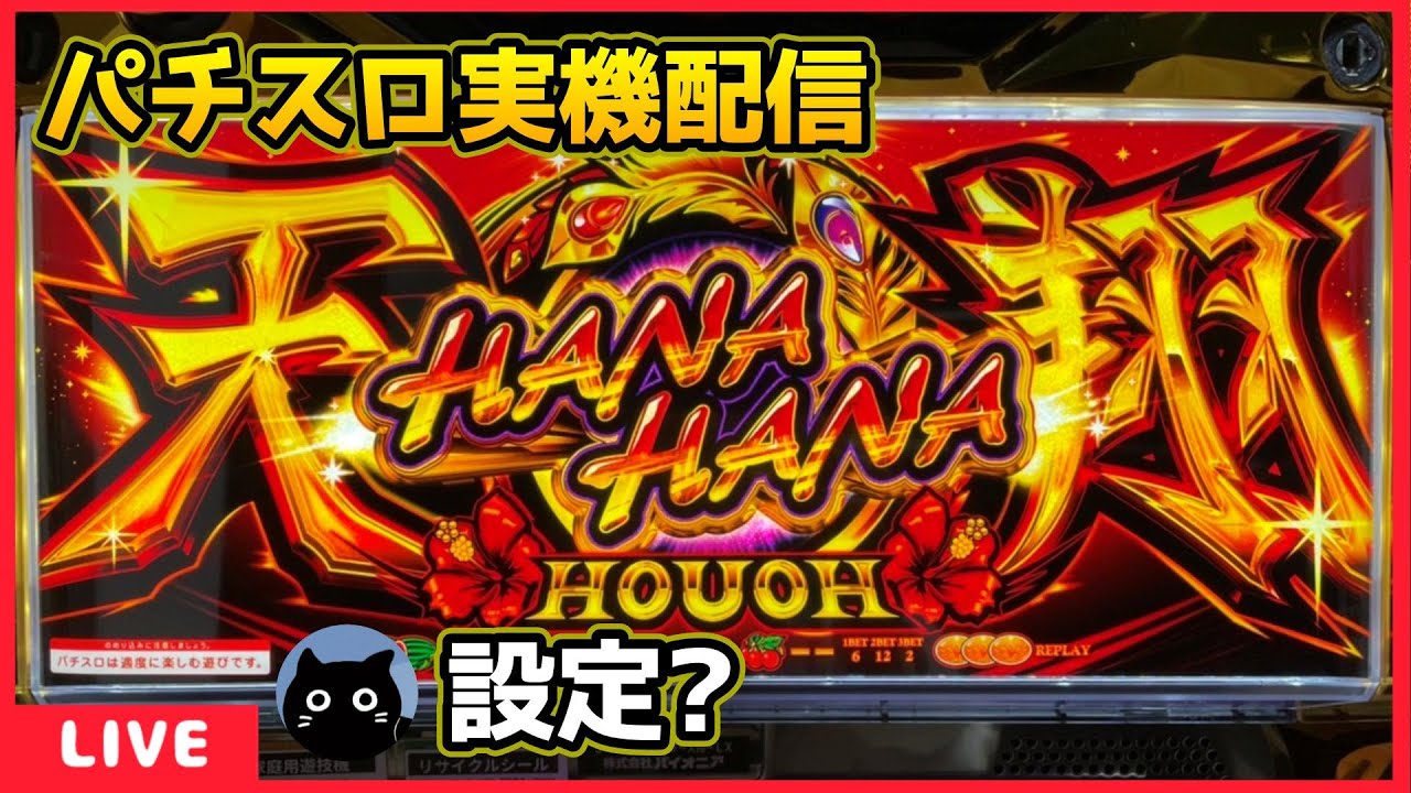 パチスロ実機配信】ハナハナホウオウ～天翔～【設定？】#2 - YouTube