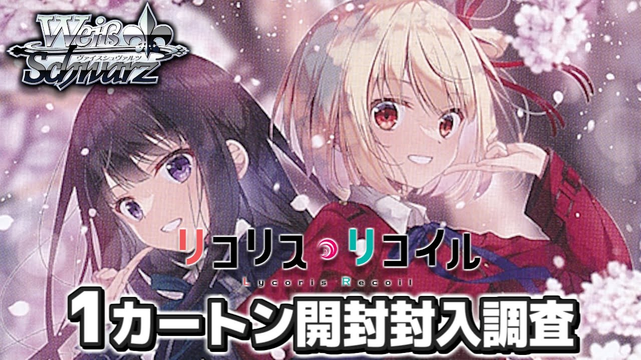 雲*丹様 ヴァイスシュヴァルツ リコリス・リコイル N 4コン プレミアム