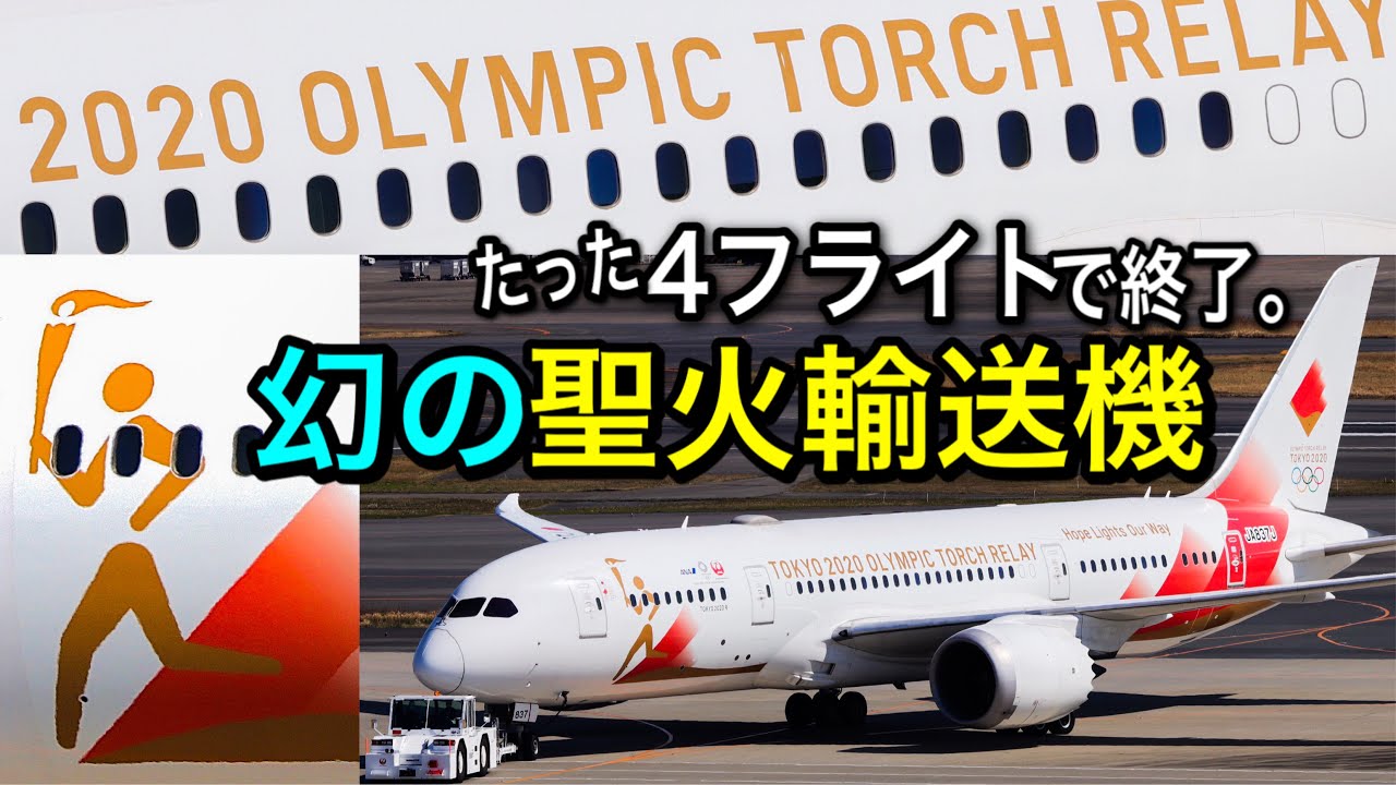 幻の聖火輸送機【TOKYO2020号】を紹介。JA837J - YouTube